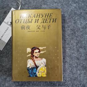 前夜 父与子  护封布面精装一册全   包邮