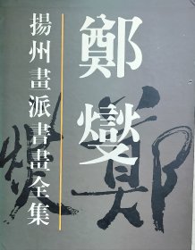 郑板桥书画全集。