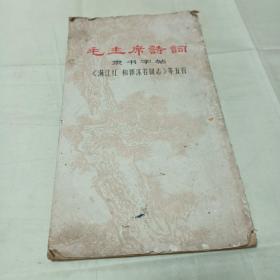 1968年1版1印毛主席诗词隶书字帖《满江红 和郭沫若同志》等五首