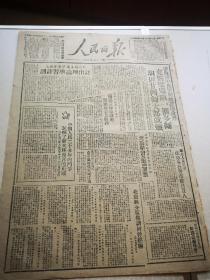 经典原版红色报纸收藏   人民日报 第166号 草纸本 1948年 四开二版