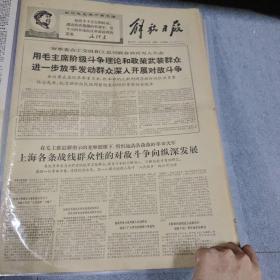 早期老报纸：1968年6月25日《解放日报》