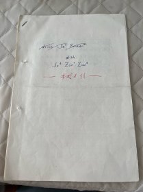 文化部艺术事业管理局副局长周-稽同志七八十年代手稿:致著名作家、翻译家叶君健的信