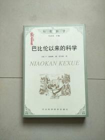 鸟瞰科学丛书 巴比伦以来的科学 库存书 参看图片