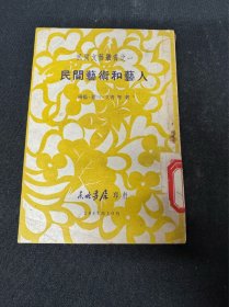 同一来源：红色收藏：1947年：馆藏书《民间艺术和艺人 》周扬，萧三，艾青等著，东北书店印行3000册 ：32开 ：草棉纸印刷 ：详情请看图片·0517·029