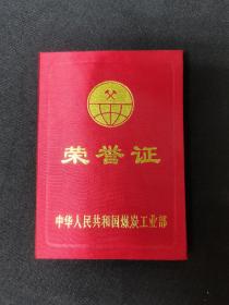 荣誉证  ：谢全安  同志  ：中华人民共和国煤炭工业部 （布面精装）64开  ：1992年12月