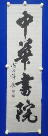 同一来源 ：谢德萍（1939－2000），三原鲁桥人，文化部研究员，中华书院院长、中华书学会，“飞天”草书研究会会长。一生钟爱书法，遍临诸体而熔铸一炉，“当代草圣”。中书协创始人 ：谢德萍 书法一幅（精品）尺寸136——————38厘米