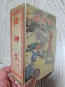 早期古龙武侠小说《诸神岛》全五册，两个原书涵套，金庸梁羽生之外，香港武功出版社。