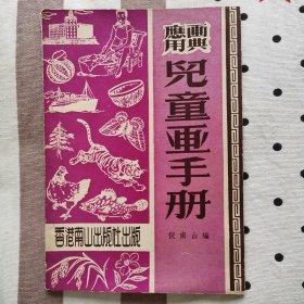 老版美术教材 儿童画手册 香港南山出版社 孤本