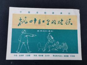 话剧  ：节目单 ：枫叶红了的时候（五场讽刺喜剧）中国话剧团演出 （带毛主语录）作者 ：金振家，王景愚  ：导演 ：杨宗镜 ，文兴宇  ：舞台美术设计  ：陆阳春  ，王培森