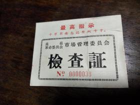 70年最高指示吴县市场……检查证一个【盖有红苏……会章】