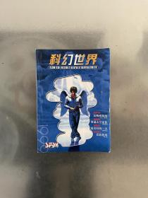 科幻世界1999年增刊