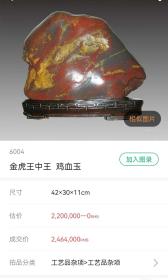 【太罕见啦！】这方巨大【21*18.8*5*cm】极品大红袍【鸡血玉】有个【凤凰】的天然图案，民间传说中凤凰是百鸟之王，象征着富贵吉祥，太罕见啦！估价一亿多元的中国四大奇石《小鸡出壳》《岁月》等都是此类象形图案石【赠高档实木底座】【终身保真】【贵重礼品赠送国际名人】用护肤油养护更靓丽【同类产品拍卖会估价1.5亿港币，数百万成交的很多】类似品相鸡血石1千多万元成交】赶超鸡血石，色彩天然艳丽