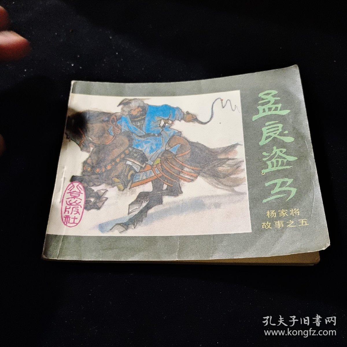 早期好品连环画－-64开85年一版一印~杨家将故事之十五《孟良盗马》