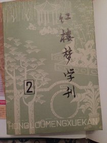 经典学术刊 红楼梦学刊（第二辑 茅盾题写刊名茅盾书手迹，1979年2 有彩色插图 红学家俞平伯手迹 吴世昌周汝昌 等大家文章合集 大32开 )有钤印红印 非馆藏