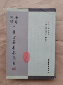 中医古籍善本集萃《太平圣惠方》（7）