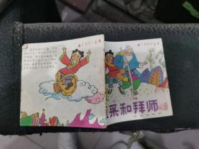老版连环画，《蓝采和拜师》（a-2）