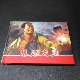 连环画《爆炸大王》50开精装，发货全新未拆封