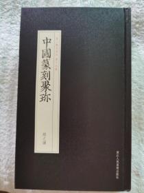 《中国篆刻聚珍  赵之谦》32开精装，浙江人民美术出版社2018年一版一印