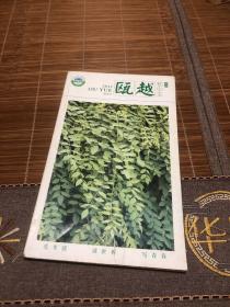 瓯越初中生 创刊号