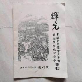 辉光 黄良辉文化研究会会刊  2008年第一期创刊号