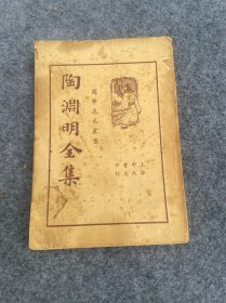 陶渊明全集-陶潜-1935年