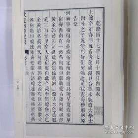 纪晓岚奉乾隆皇帝之命著作，钦定河源纪略二册三十六卷全。纪昀，字晓岚，直隶献县（今河北沧州）人，清代有名官僚、学者。该书即纪昀等承乾隆之命，将自汉迄清有关黄河源头的论述编纂而成。该书紧扣“河源”主题，首冠以图，次列以表，有质实证古辨讹纪事杂录等卷篇，体例得，结了传统时代人们对于黄河河源的认识，是研究黄河水利史、河源区地理、风俗的重要史料。