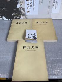 陈云文选（1926-1985）全3册