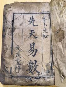 先天易数，八卷合1册完。清代乾隆年袖珍木刻本（尾缺半页）