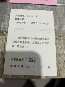 四张毛主席语录卡片、产品合格证