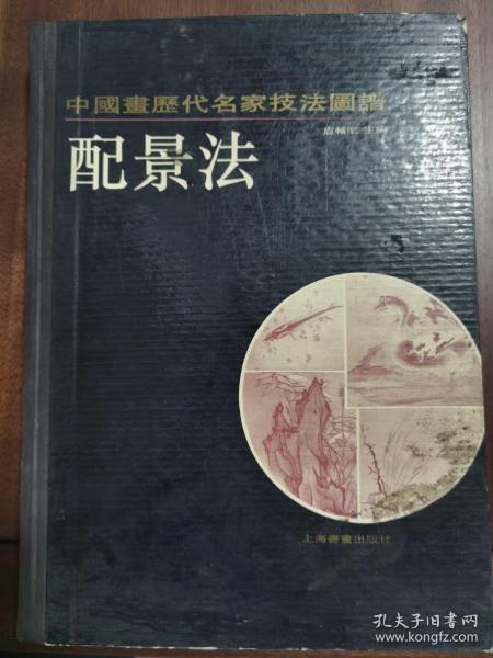 《中国画历代名家技法图谱·花鸟编·配景法》16开精装，上海书画出版社1993年1版1印