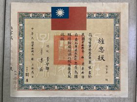 旌忠状（黄埔一期学员刘味书，少将，黄埔一期毕业生仅500余人，颇为稀见）