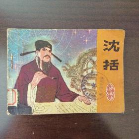 江苏科学家系列大缺本（5万册），馆藏版《沈括》
