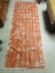 旧拓 百寿图 朱砂红拓拓片一幅。一大张尺寸84/218厘米