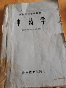 巜中药学一西医学习中医教材》贵阳中医学院中药教研室！贵州省卫生局！1977.5带毛主席语录！多单只收一邮！