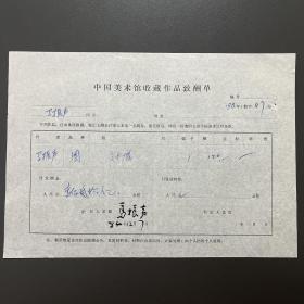 【中国美术馆收藏史料】马振声（著名画家·一级美术师）签名·1984年作品《钟馗》·《中国美术馆收藏作品致酬单》·一页（收藏金额为人民币120元）·30