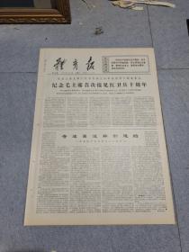 早期老报纸：1976年8月18日《体育报》4版纪念毛主席首次接见红＊兵十周年