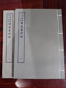 好品-64年-69年艺文印书馆影印出版《百部丛书集成》-續漢書辨疑--2册全