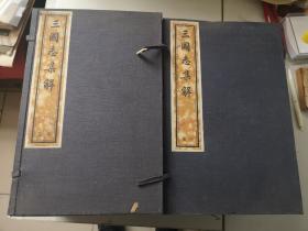 三国志集解  卢弼作 原函存中下两函12册 缺上函第1-6册  古籍出版社1957年版 品算好 书根有图章 其余基本完好 尺寸29厘米/19厘米/28厘米