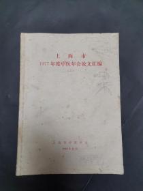 《上海市1977年度中医年会论文汇编》（二）