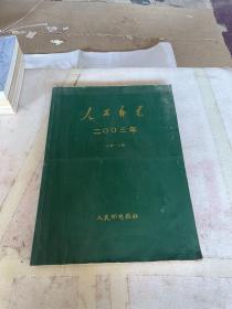 人民邮电 2003 年 4 月-6月报纸【老报纸 发黄显旧 书角有破损】