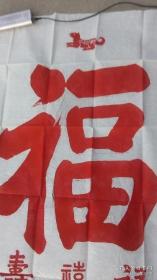 福禄寿喜，颜真卿原碑手拓，大幅138x70㎝。不仅让人受福之人得福颇厚，更令请“福”送“福”之人受益终生。无论是代请，转赠，收受等，但凡沾此福缘者，俱可获得福泽无边！