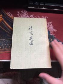 雅颂选译 古典文学出版社 1957年一版一印