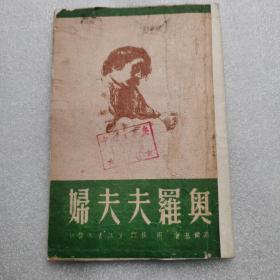 奥罗夫夫妇 民国旧书 无版权页 中国青年报社图书资料室藏书
