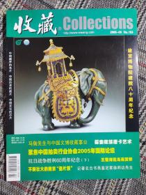 收藏杂志2005年第9期（故宫博物院建院八十周年纪念），近全新