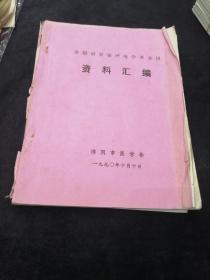 淮阴市首届呼吸学术会议资料汇编，16开油印本