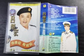 吕继宏 你幸福，我祝福  磁带    9品