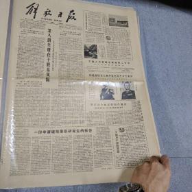 早期老报纸：1979年9月17日《解放日报》