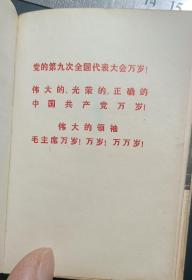 中国共产党第九次全国代表大会文件汇编，含毛林插图多幅，盖有红色上海第一医学院妇产科医院革命委员会会戳记，品完好。