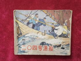 1965年老版《二0四号渔船》（1版1印）原著孔宪甫，改编吉志西，绘画王井，上海人民美术出版社 出版，60开，印200000册，违约重拍