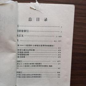 《新编小学生十用字典》